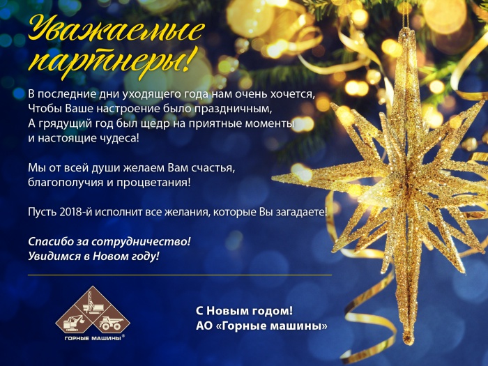 с Новым 2018 годом!